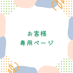 お客様専用ページ３枚セット