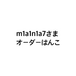 m1a1n1a7さまオーダーはんこ