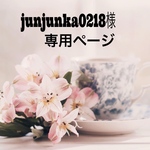 こちらはjunjunka0218様専用ページです