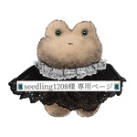 seedling1208様 オーダーページ