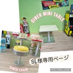 SL様専用ページ