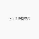eri.1110様専用ページ