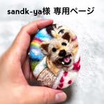 sandk-ya様専用ページ 