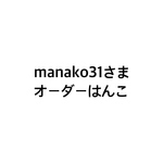 manako31さまオーダーはんこ