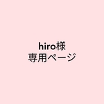 hiro様専用ページ