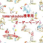 tomarukoubou様専用オーダーページ★