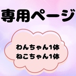 【専用ページ】momo0-0omom 様