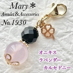 【精神サポート】1930　オニキス×ラベンダーカルセドニー　天然石　お守り　チャーム　クローバー　ストラップ