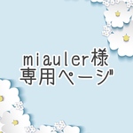 miauler様専用ページ♬.*ﾟ