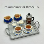 個別注文 rokomoko88様専用