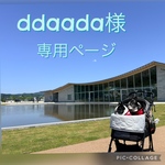 ddaada様専用ページ