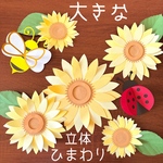夏　壁面飾り　7月　8月　ひまわり　装飾　はち　てんとう虫　涼しげ　壁面　立体