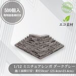【We Build Together】1/12 ミニチュアレンガ ダークグレー 500個セット プロ仕様 ジオラマ 廃墟 建築模型 撮影背景 オモ写 ストラクチャー