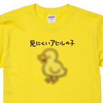 （Tシャツ色変更不可）見にくいアヒルの子【イエロー】ekot Tシャツ <イラスト：タカ（笹川ラメ子）>