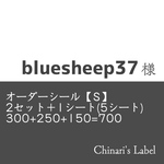 オーダーシール【Ｓ】2セット＋1シート(5シート)