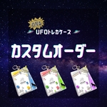 【オーダー】カスタム トレカケース ABDUCTRAYトレカキーホルダー