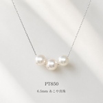 プラチナ 6.5mm  3連 あこや真珠 スルーネックレス PT850 パール