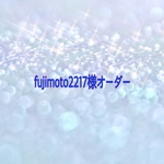 fujimoto2217様オーダー