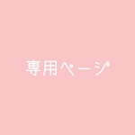 hatsumi様専用ページ