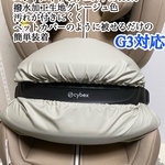 CYBEX サイベックス　パラスG3 ジュニアシート　インパクトシールド用カバー　グレージュ色