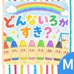 【カット済み】どんな色が好き　パネルシアター