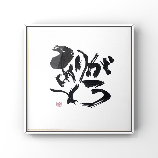 感謝 - 書道の人気通販 | minne byGMOペパボ 国内最大級のハンドメイド