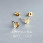 透明な天然水晶（クリスタル）のシンプル一粒スタッドピアス／イヤリング（シルバー色ピアスやイヤリング、14KGF等に変更OK）N1019 お守り