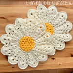 【2枚セット】たんぽぽの花｜手編み花座布団〈ホワイト×イエロー〉