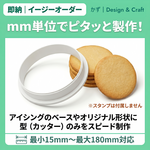 【型（カッター）のみ】mm単位で指定できるオーダーメイド クッキー型（イージーオーダー）