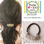 【送料無料】大人ビーズのヘアゴム（ホワイト）