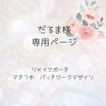 だるま様専用ページ　リメイクポーチ