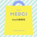 mochi様専用