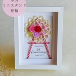 ミニスタンド花輪ボタニカル【受注制作】