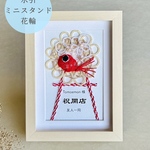 ミニスタンド花輪めで鯛【受注生産】