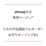 shimejiさま専用ページ✩.*˚うちの子似顔絵フルオーダー＆お守りキーリング