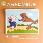 【ラストの展開に釘付け】スケッチブックシアター さっとにげました 人気手遊び×イラスト オオカミ