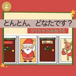 とんとんとんどなたです？クリスマスのおうち|スケッチブックシアター