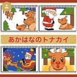 赤鼻のトナカイ|わかりやすいお歌スケッチブックシアター