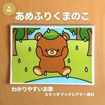 【雨の日のぼくみたい】共感がふくらむ♪ あめふりくまのこ　スケッチブックシアター