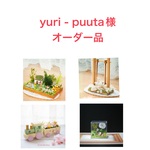 yuri-puuta様オーダー品