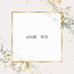 a84様♡ 専用ページ
