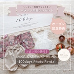【レンタル】100日祝いフォト_フォトグラファー監修セット(女の子・お食い初め膳付き)