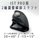 ELECOM IST PRO用 2軸調整スタンド