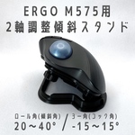 Logicool ERGO M575用 2軸調整傾斜スタンド ブラック