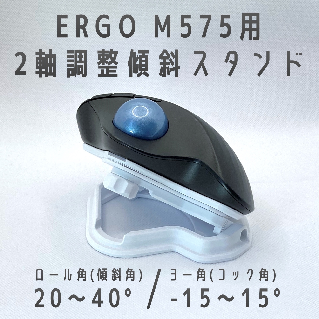 Logicool MX ERGO用 2軸調整傾斜スタンド 【公式通販】