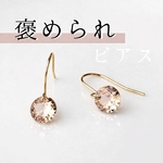 つけっぱなし＊揺れる一粒ダイヤピアス シャンパンピンク