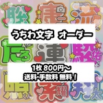 うちわもじ