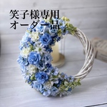 H様オーダー品『 夏のハーフムーンリース♡ブルーローズ』