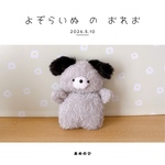 よぞらいぬ の おれお