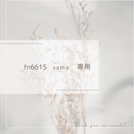 fn6615 san 専用ページ